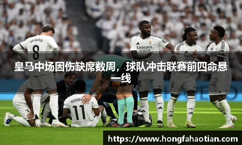 皇马中场因伤缺席数周，球队冲击联赛前四命悬一线