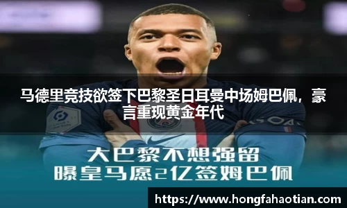 马德里竞技欲签下巴黎圣日耳曼中场姆巴佩，豪言重现黄金年代