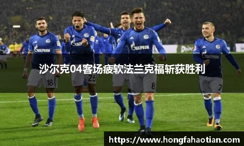 沙尔克04客场疲软法兰克福斩获胜利