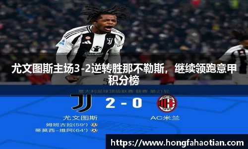 尤文图斯主场3-2逆转胜那不勒斯，继续领跑意甲积分榜