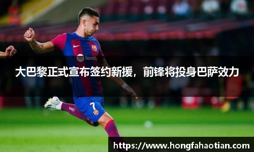 大巴黎正式宣布签约新援，前锋将投身巴萨效力