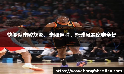 快船队击败灰熊，豪取连胜！篮球风暴席卷全场