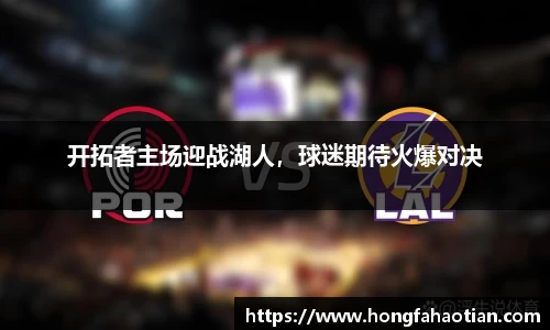 开拓者主场迎战湖人，球迷期待火爆对决