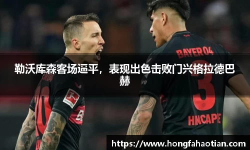勒沃库森客场逼平，表现出色击败门兴格拉德巴赫