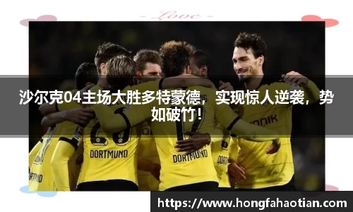 沙尔克04主场大胜多特蒙德，实现惊人逆袭，势如破竹！
