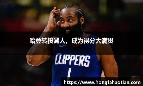 哈登转投湖人，成为得分大满贯