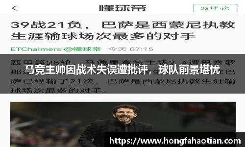 马竞主帅因战术失误遭批评，球队前景堪忧