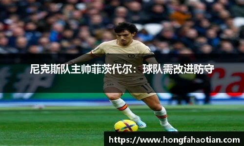 尼克斯队主帅菲茨代尔：球队需改进防守