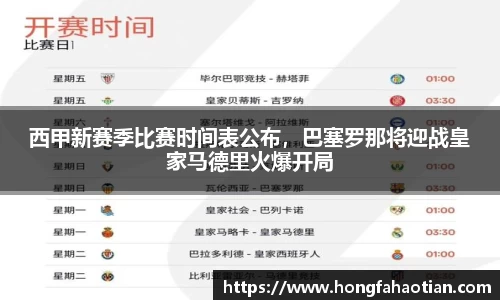 西甲新赛季比赛时间表公布，巴塞罗那将迎战皇家马德里火爆开局