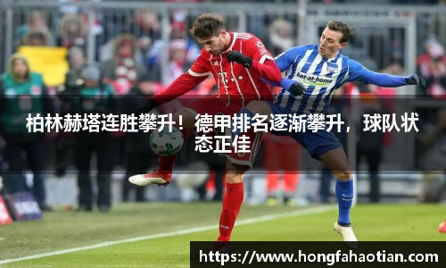 柏林赫塔连胜攀升！德甲排名逐渐攀升，球队状态正佳