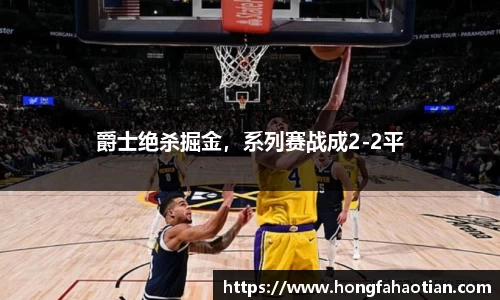 爵士绝杀掘金，系列赛战成2-2平