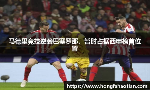 马德里竞技逆袭巴塞罗那，暂时占据西甲榜首位置
