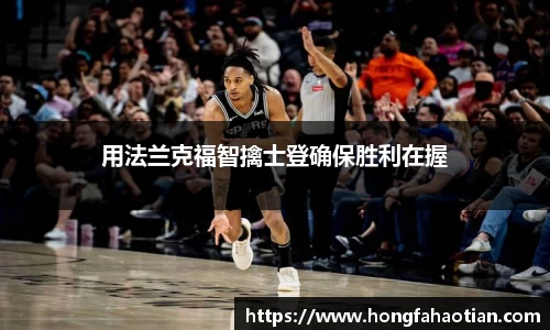 用法兰克福智擒士登确保胜利在握