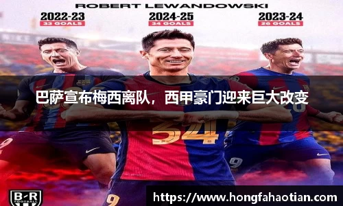 巴萨宣布梅西离队，西甲豪门迎来巨大改变