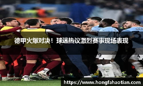 德甲火爆对决！球迷热议激烈赛事现场表现
