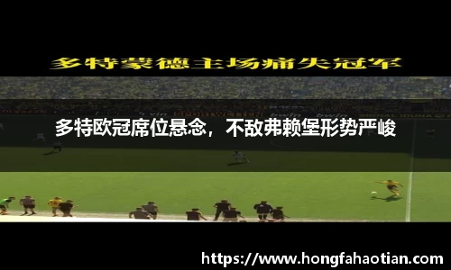 多特欧冠席位悬念，不敌弗赖堡形势严峻