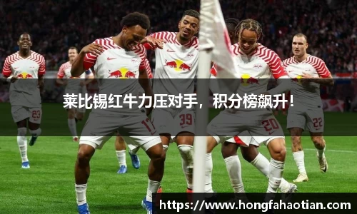 莱比锡红牛力压对手，积分榜飙升！