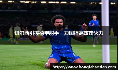 切尔西引援德甲射手，力图提高攻击火力