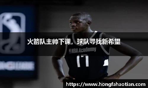 火箭队主帅下课，球队寻找新希望