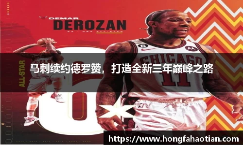 马刺续约德罗赞，打造全新三年巅峰之路