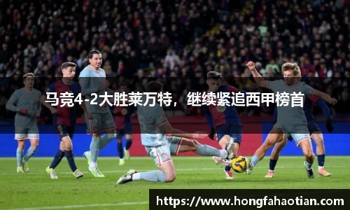 马竞4-2大胜莱万特，继续紧追西甲榜首