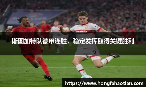 斯图加特队德甲连胜，稳定发挥取得关键胜利