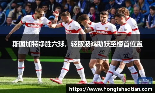 斯图加特净胜六球，轻取波鸿助跃至榜首位置