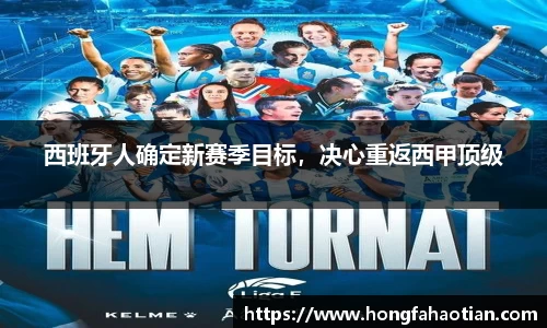 西班牙人确定新赛季目标，决心重返西甲顶级