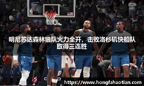 明尼苏达森林狼队火力全开，击败洛杉矶快船队取得三连胜