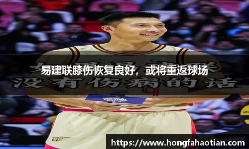 易建联膝伤恢复良好，或将重返球场