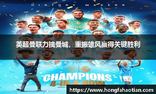 英超曼联力擒曼城，重振雄风赢得关键胜利