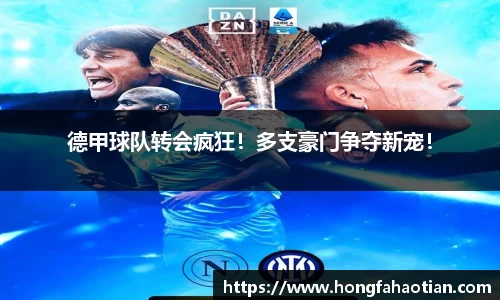 德甲球队转会疯狂！多支豪门争夺新宠！