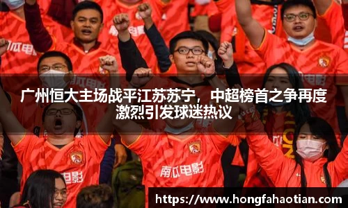 广州恒大主场战平江苏苏宁，中超榜首之争再度激烈引发球迷热议