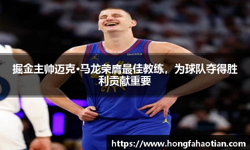 掘金主帅迈克·马龙荣膺最佳教练，为球队夺得胜利贡献重要