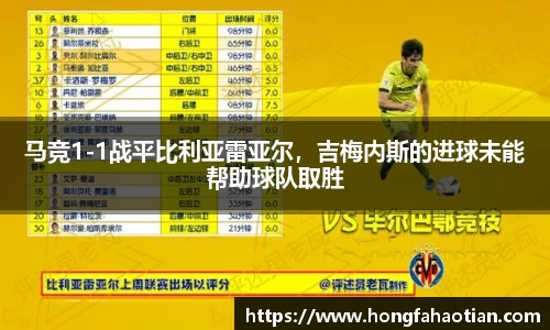 马竞1-1战平比利亚雷亚尔，吉梅内斯的进球未能帮助球队取胜