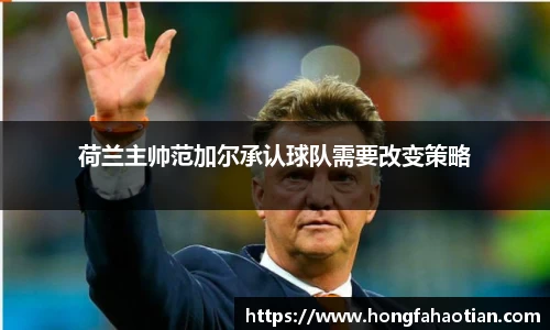 荷兰主帅范加尔承认球队需要改变策略
