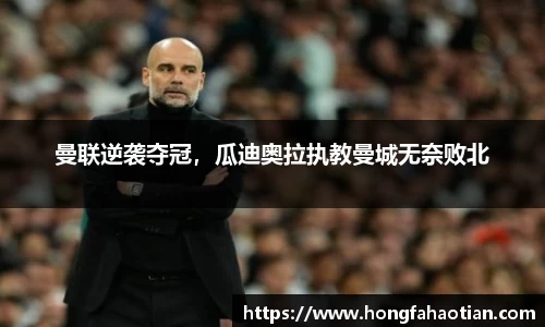曼联逆袭夺冠，瓜迪奥拉执教曼城无奈败北