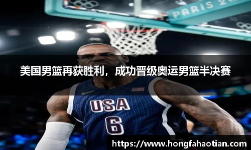 美国男篮再获胜利，成功晋级奥运男篮半决赛