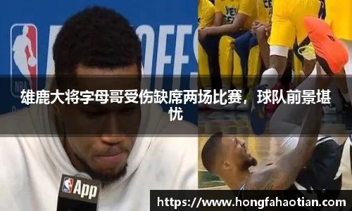 雄鹿大将字母哥受伤缺席两场比赛，球队前景堪忧