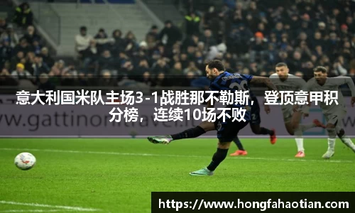 意大利国米队主场3-1战胜那不勒斯，登顶意甲积分榜，连续10场不败