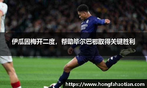 伊瓜因梅开二度，帮助毕尔巴鄂取得关键胜利