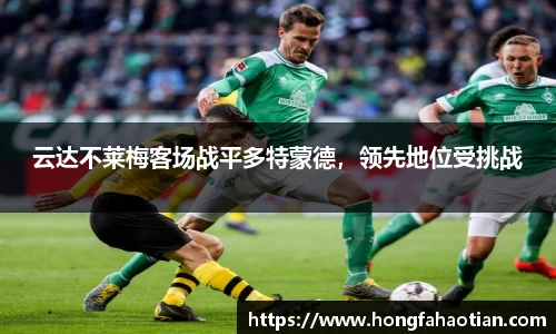 云达不莱梅客场战平多特蒙德，领先地位受挑战