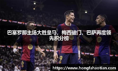 巴塞罗那主场大胜皇马，梅西破门，巴萨再度领先积分榜