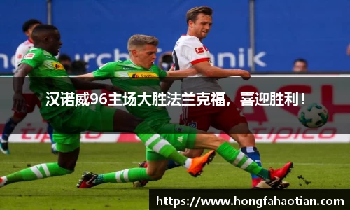 汉诺威96主场大胜法兰克福，喜迎胜利！