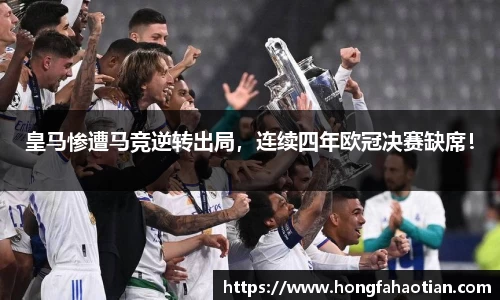 皇马惨遭马竞逆转出局，连续四年欧冠决赛缺席！