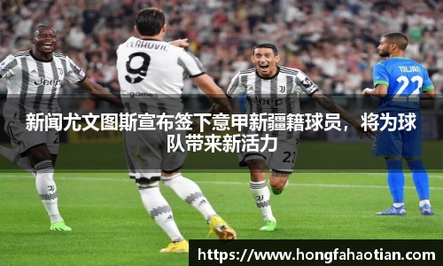 新闻尤文图斯宣布签下意甲新疆籍球员，将为球队带来新活力