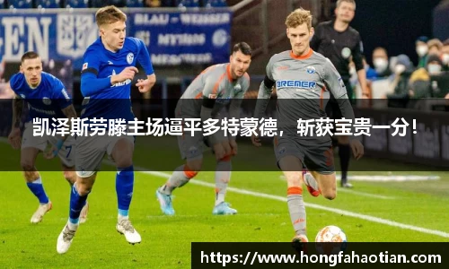 凯泽斯劳滕主场逼平多特蒙德，斩获宝贵一分！
