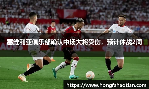 塞维利亚俱乐部确认中场大将受伤，预计休战2周