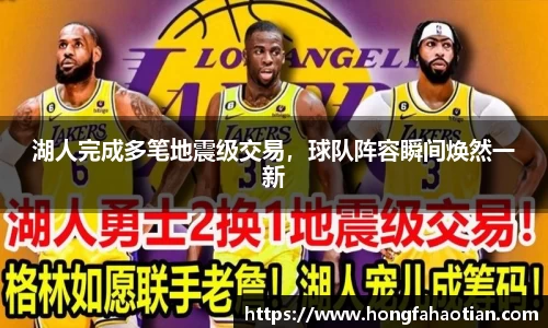湖人完成多笔地震级交易，球队阵容瞬间焕然一新