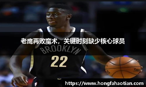 老鹰再败魔术，关键时刻缺少核心球员